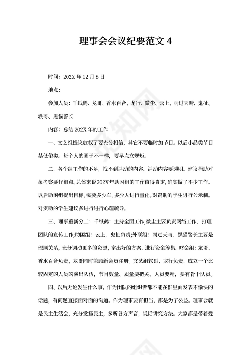 理事会会议纪要范文