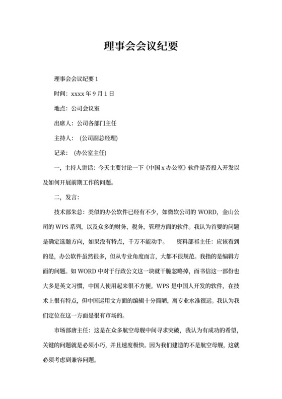 理事会会议纪要