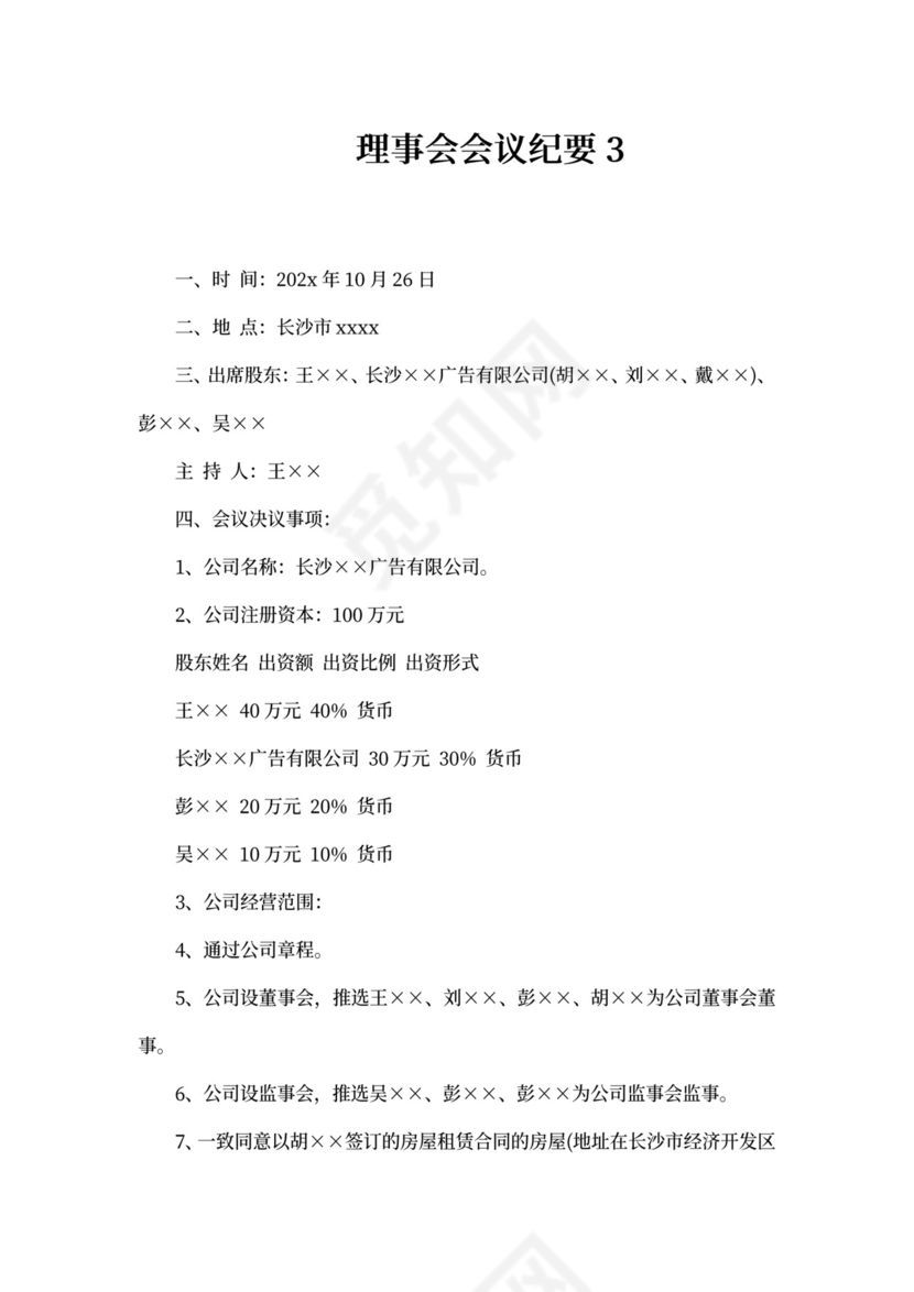 理事会会议纪要