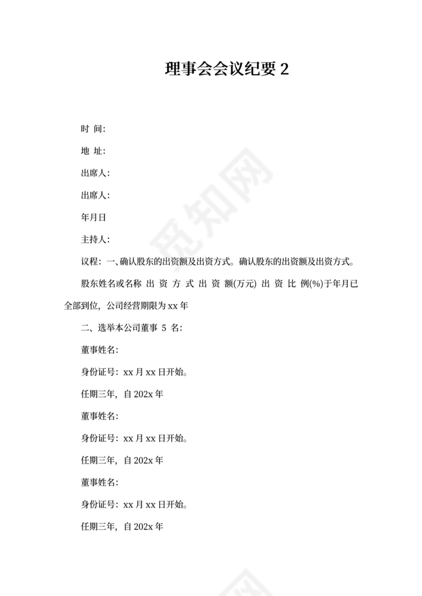 理事会会议纪要