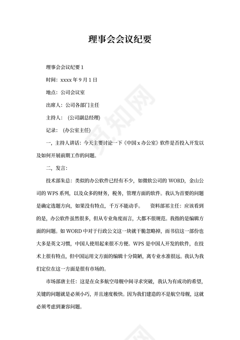 理事会会议纪要