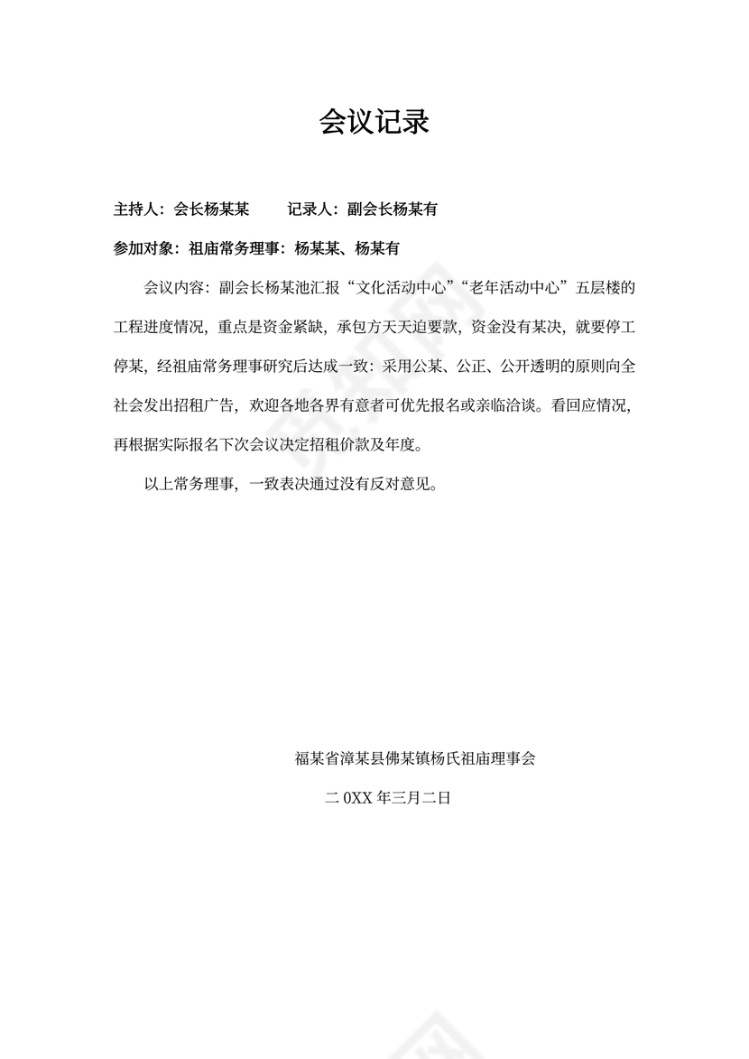 理事会会议记录