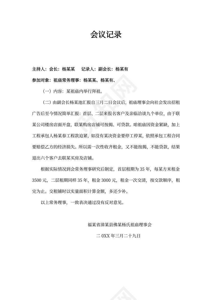 理事会会议记录