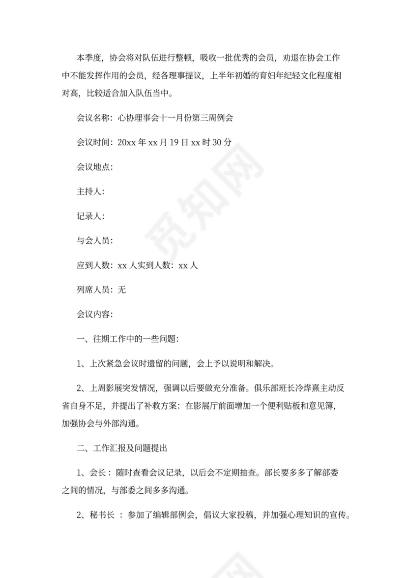 理事会会议记录模板