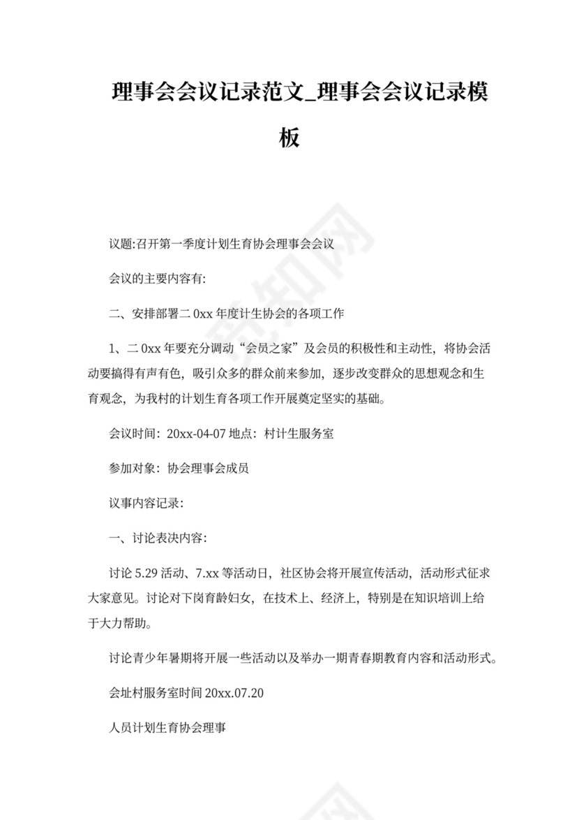 理事会会议记录模板