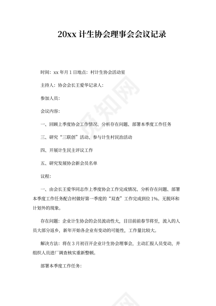 理事会会议记录模板