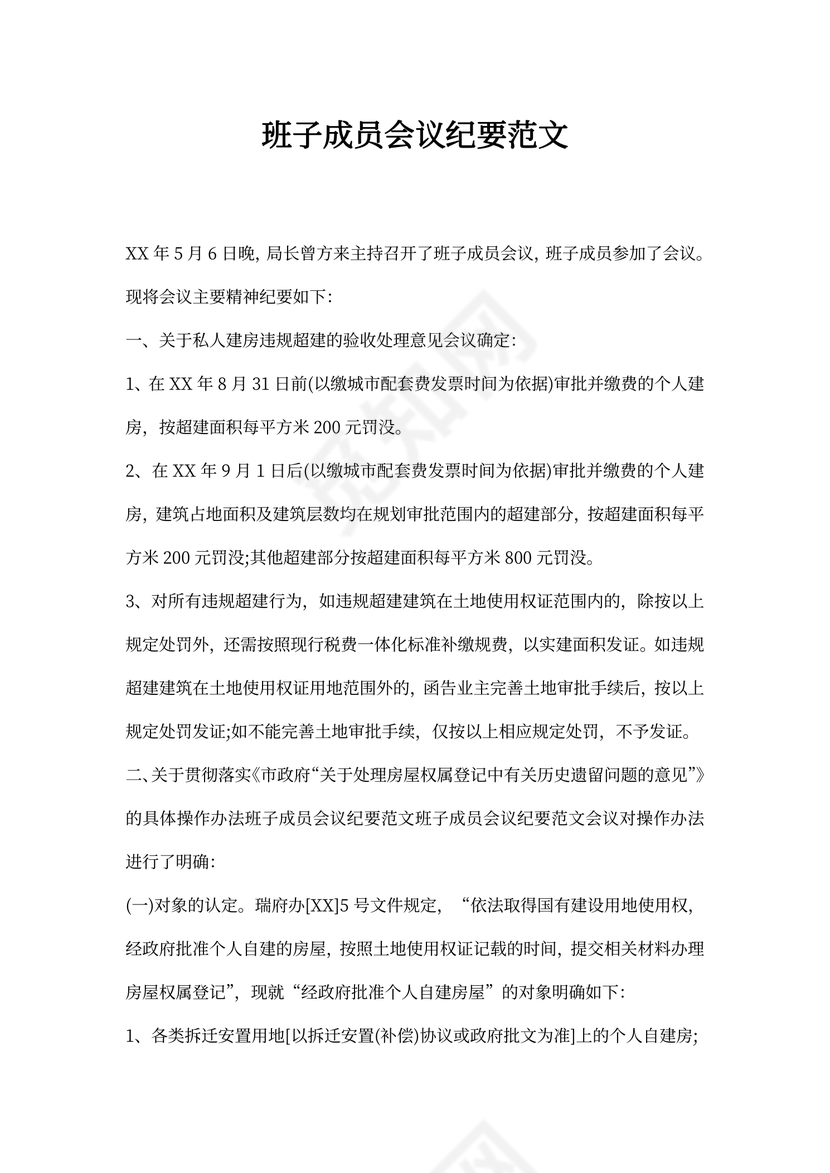 班子成员会议纪要范文