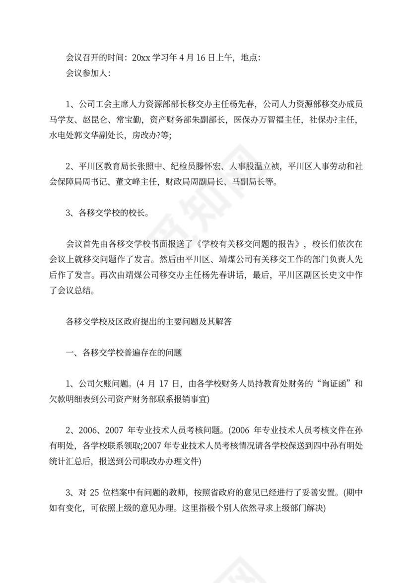 新老班子交接会议记录