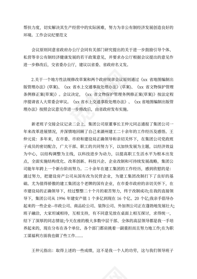 新老班子交接会议记录