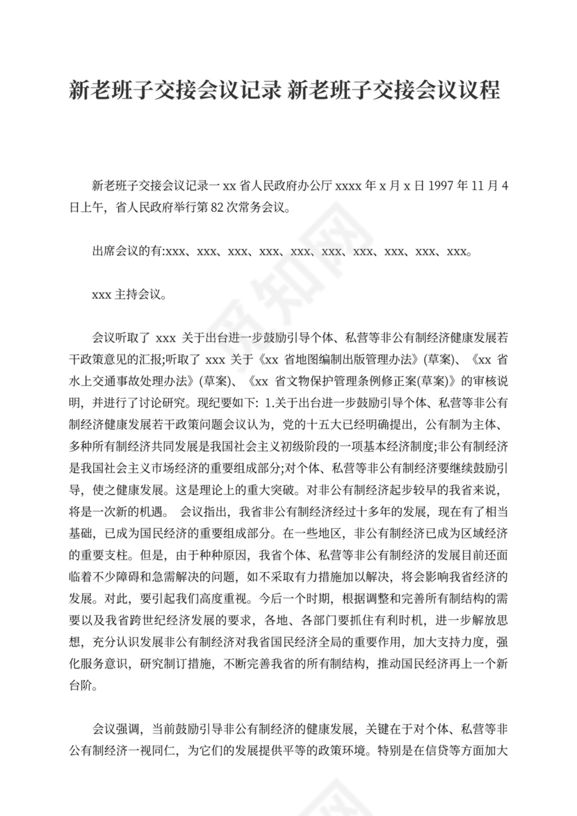 新老班子交接会议记录