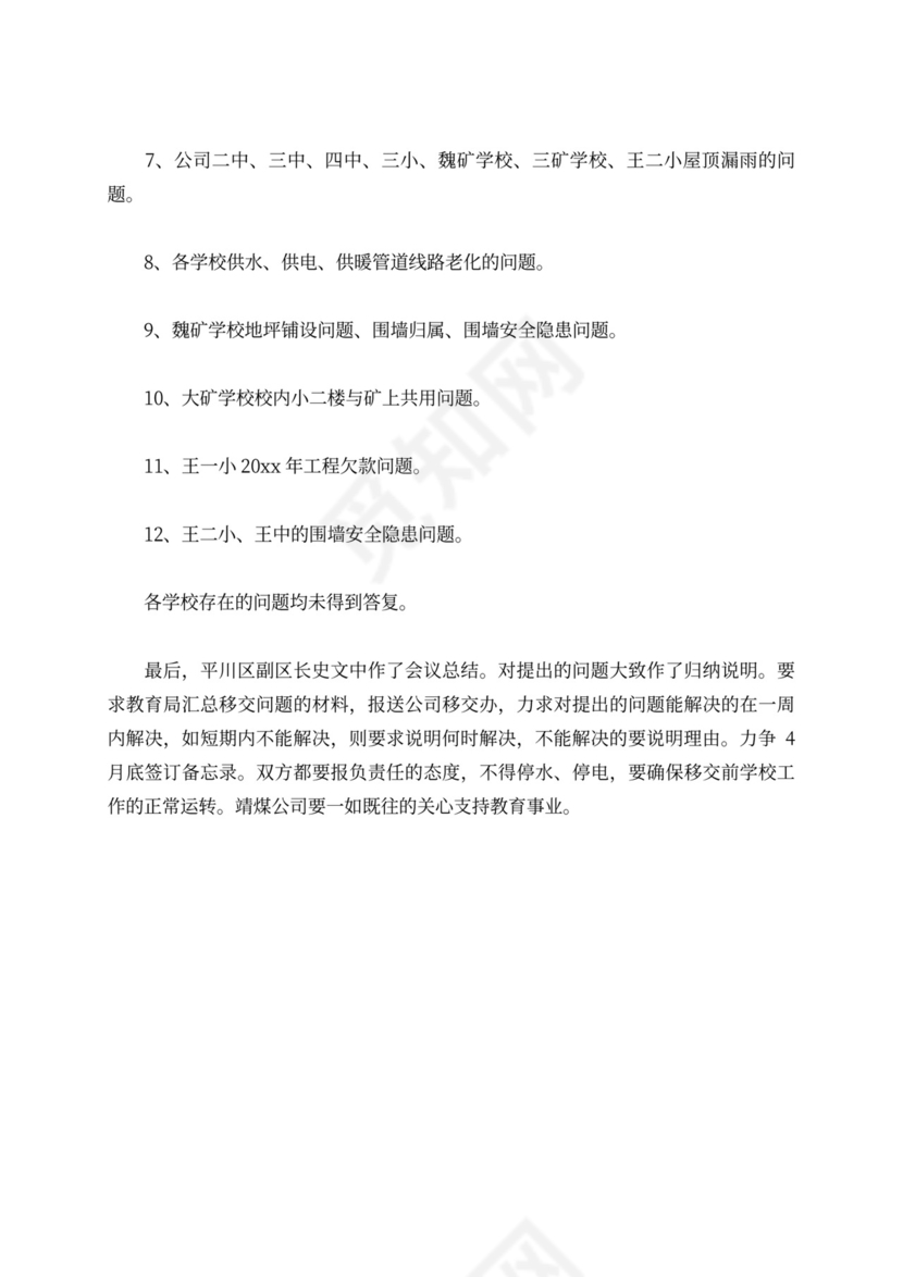 新老班子交接会议记录