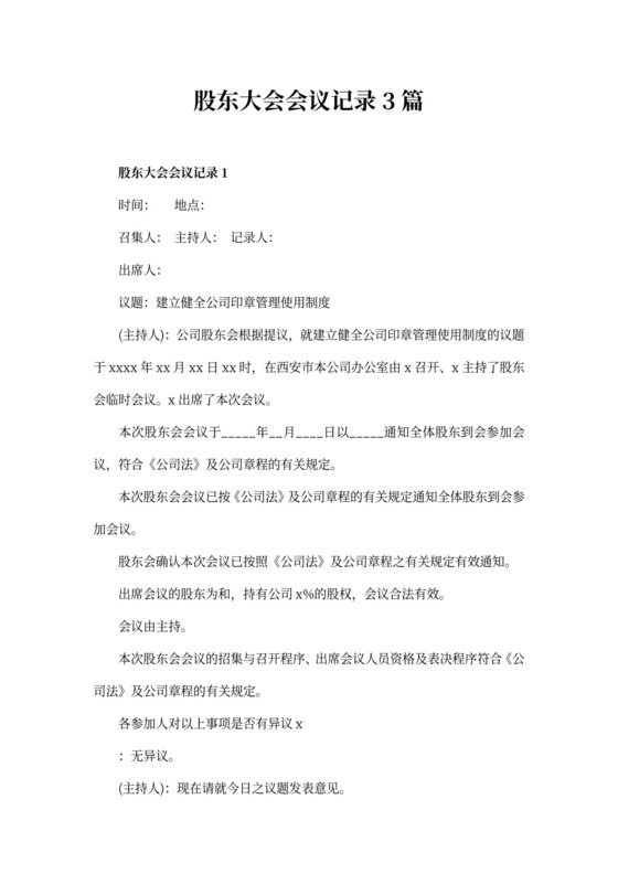 股东大会会议记录