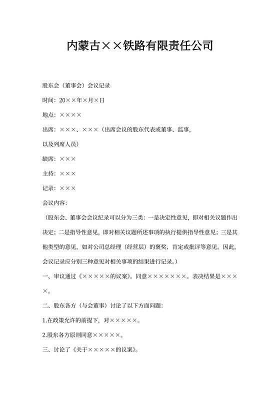 股东会会议记录（模板）