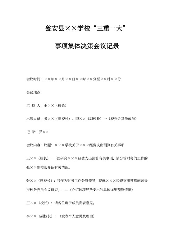 三重一大会议记录模版