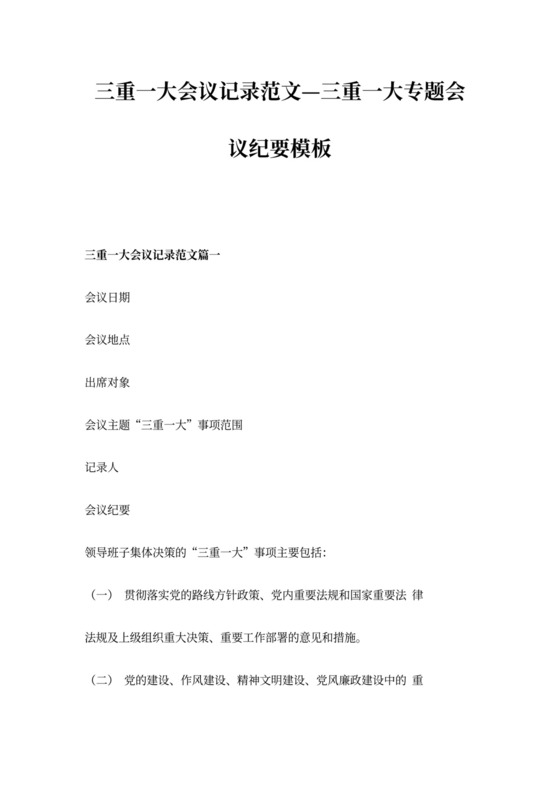 三重一大会议记录范文