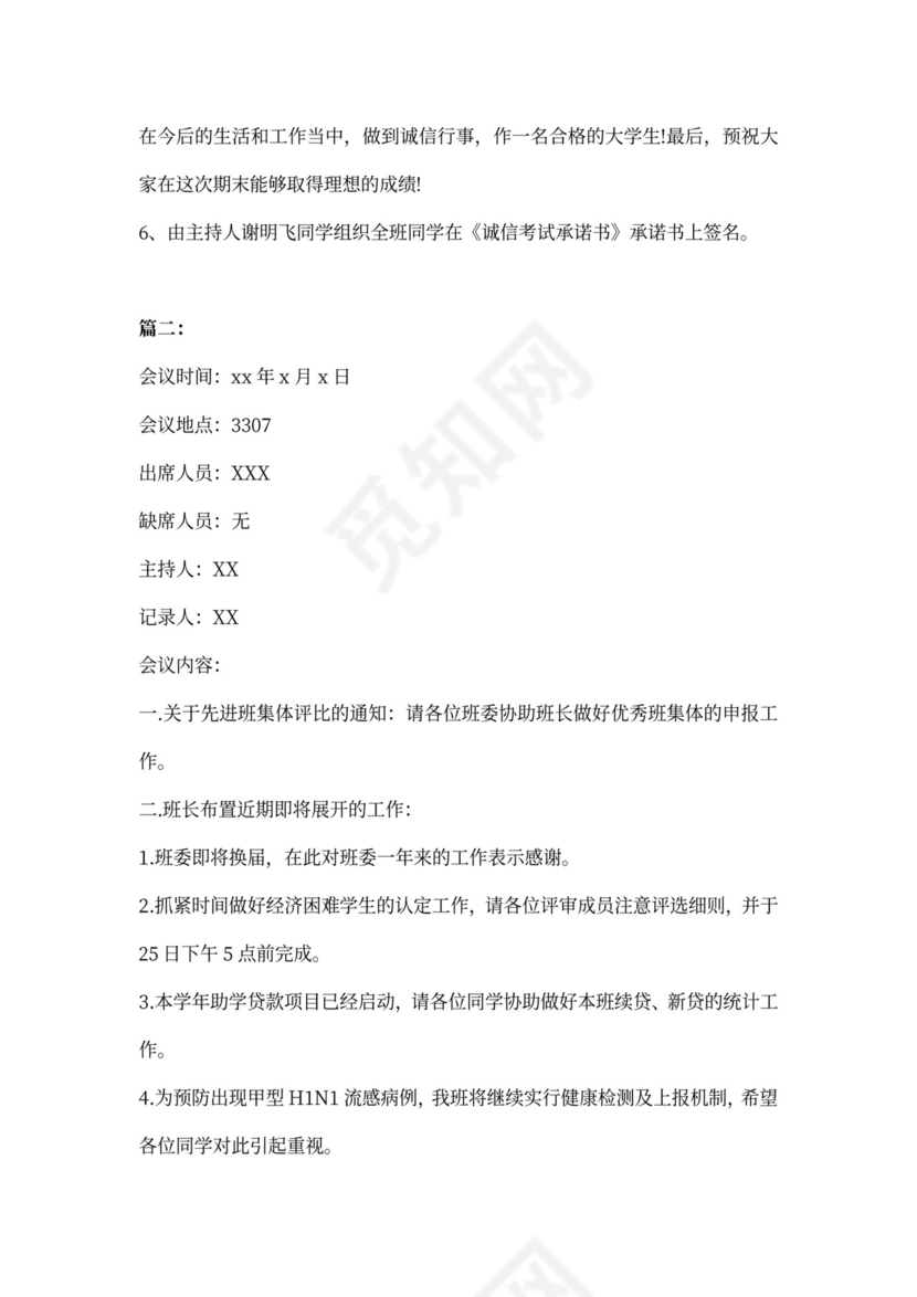 大学班级会议记录范文