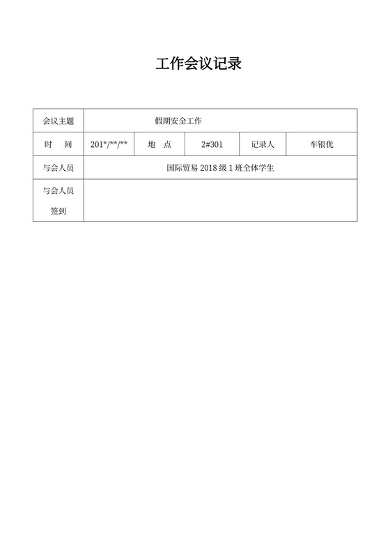 班级工作会议记录