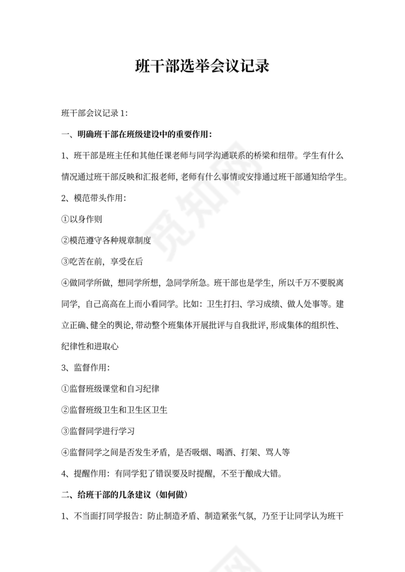 班干部选举会议记录