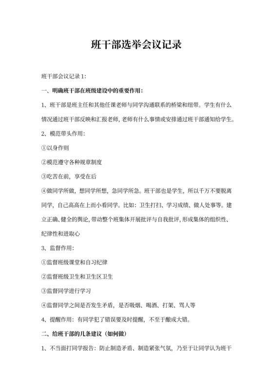 班干部选举会议记录