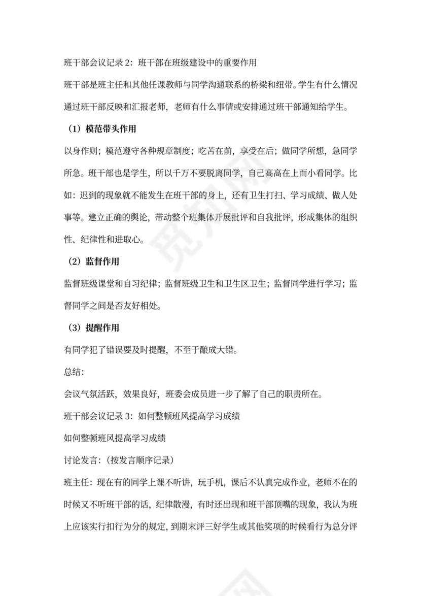 班干部选举会议记录