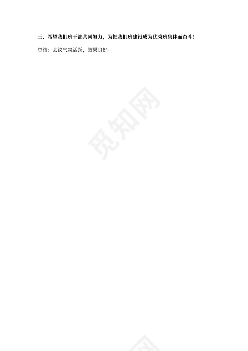 班干部选举会议记录