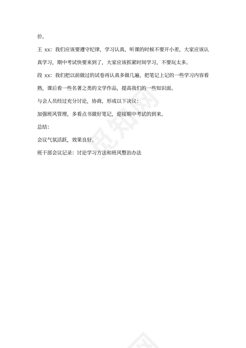 班干部选举会议记录