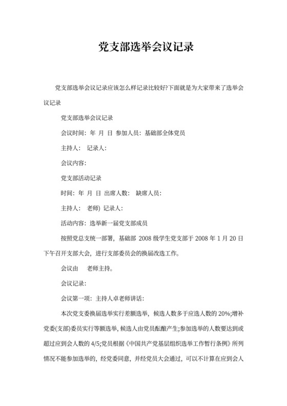 党支部选举会议记录