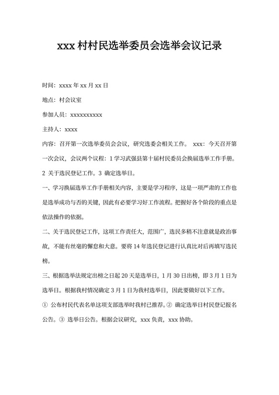 选举会议记录