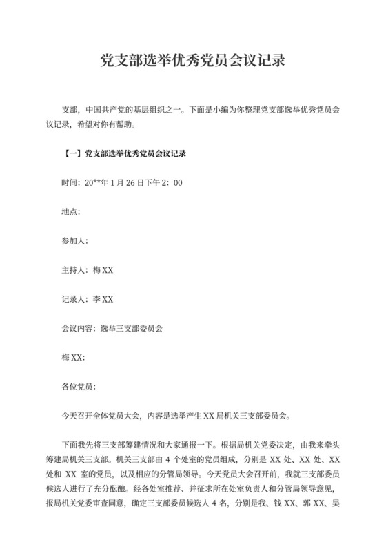党支部选举优秀党员会议记录