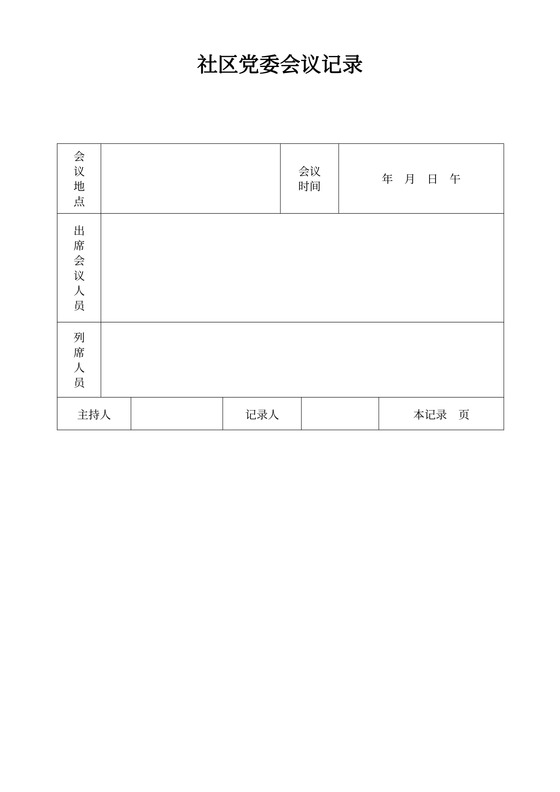 社区党委会议记录
