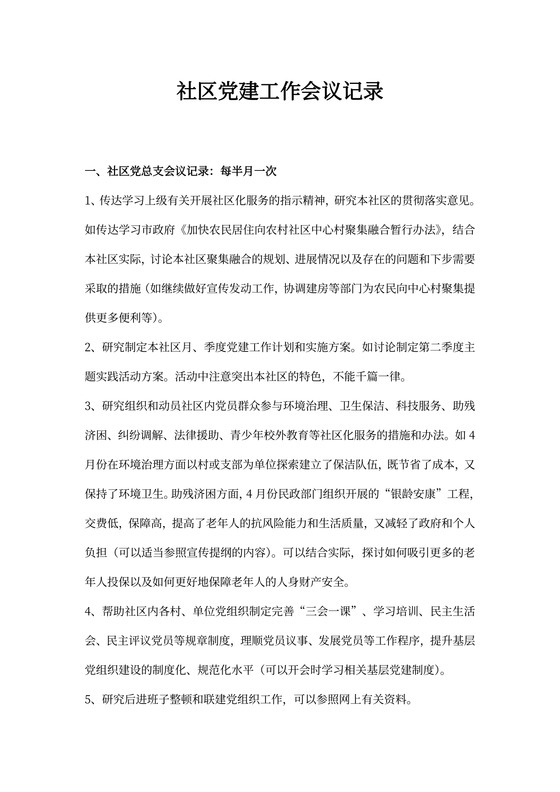社区党建工作会议记录