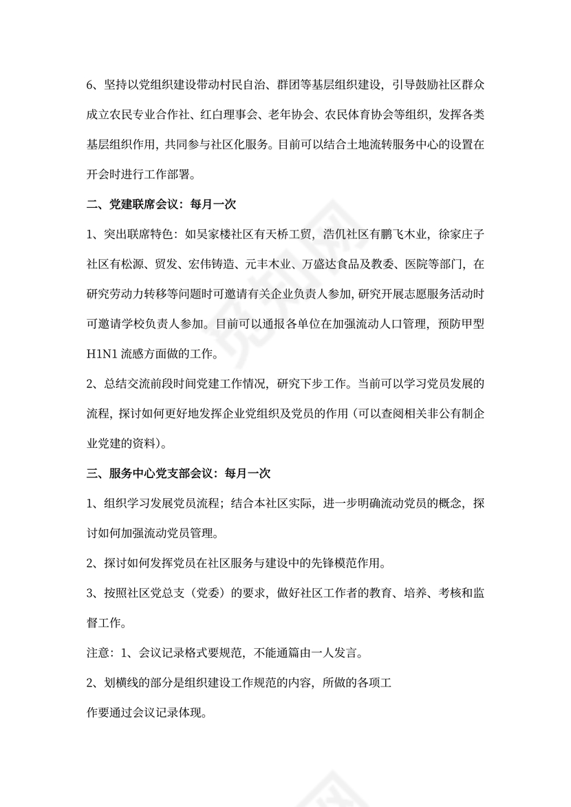 社区党建工作会议记录