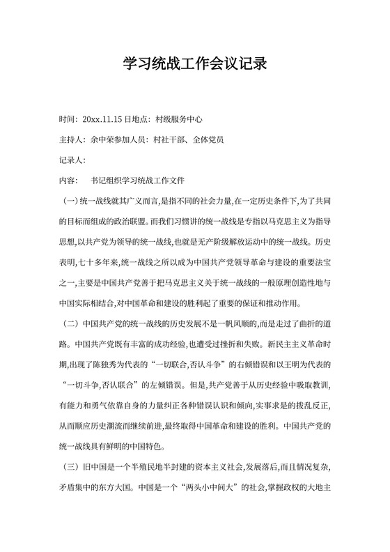 学习统战工作会议记录