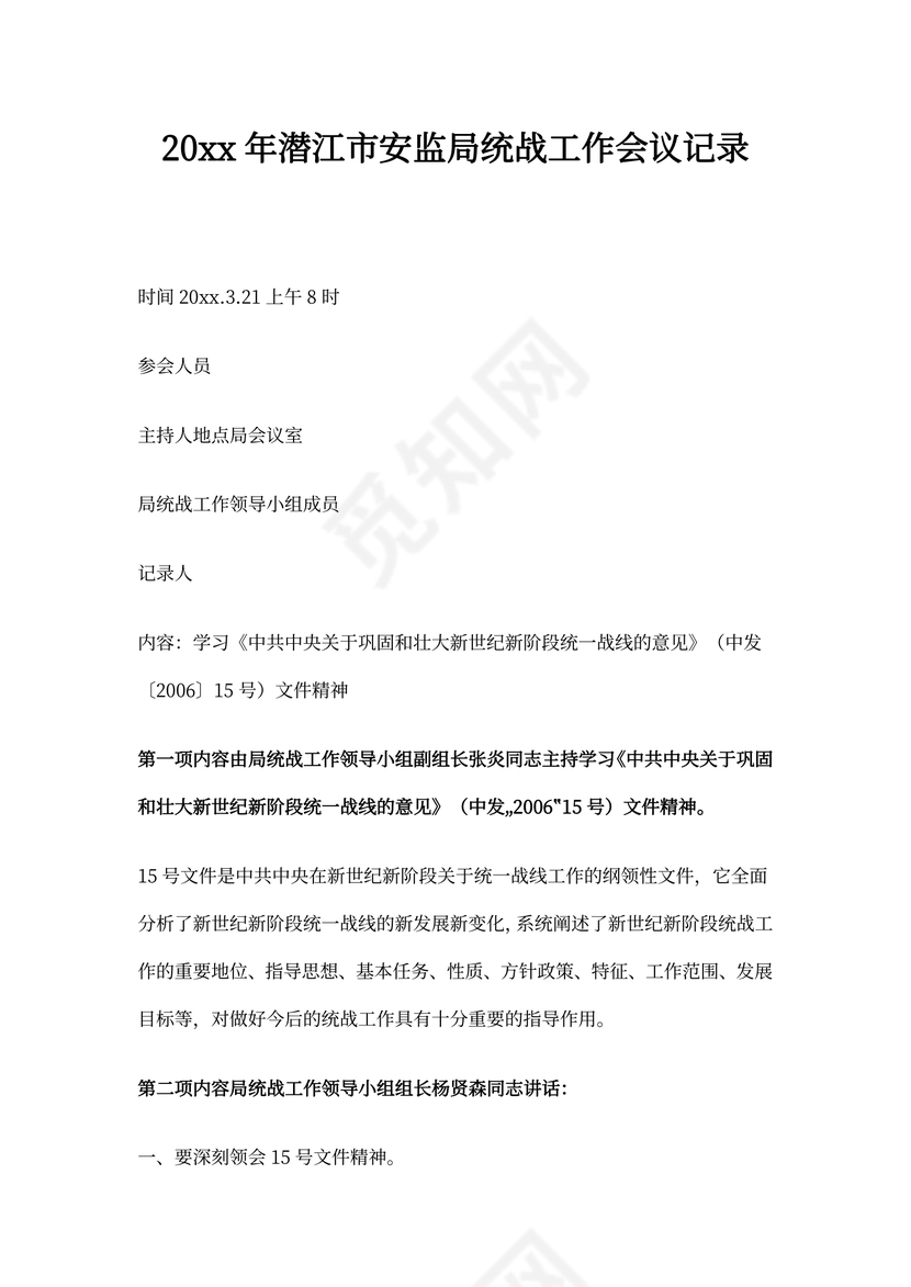 统战工作会议记录