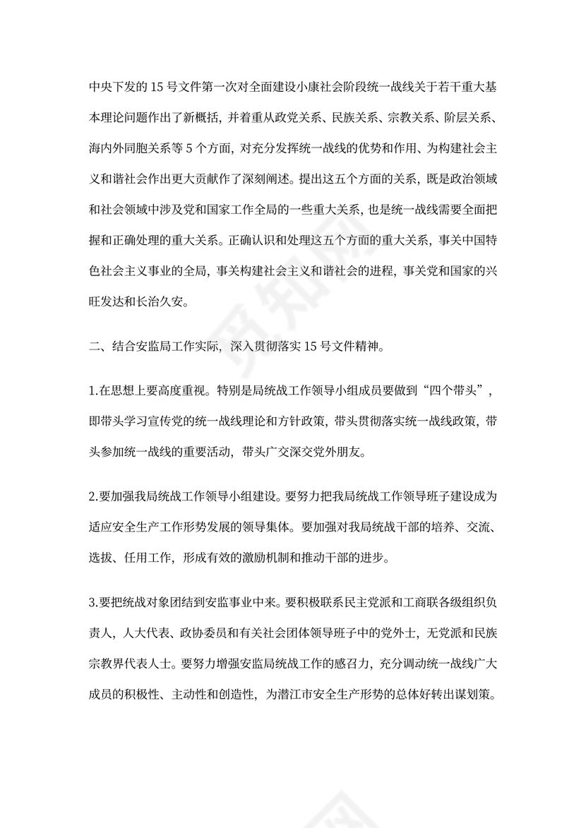 统战工作会议记录