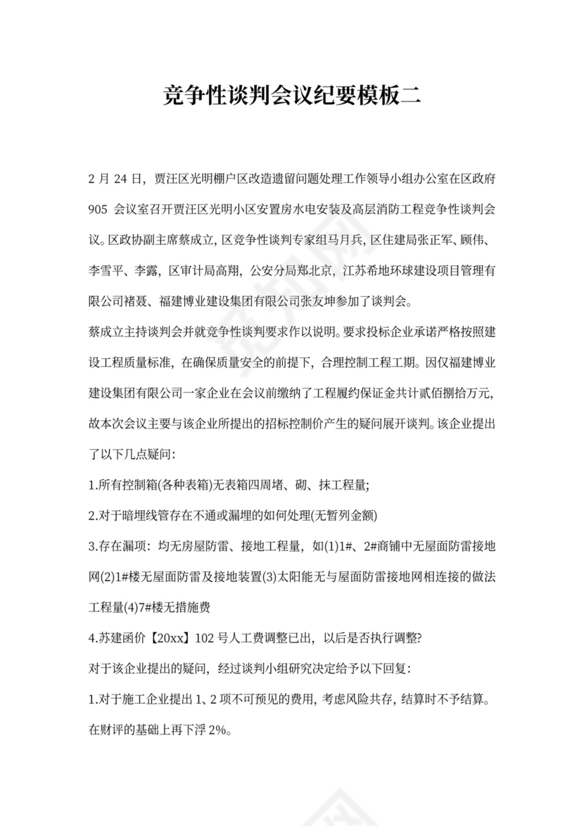 竞争性谈判会议纪要模板