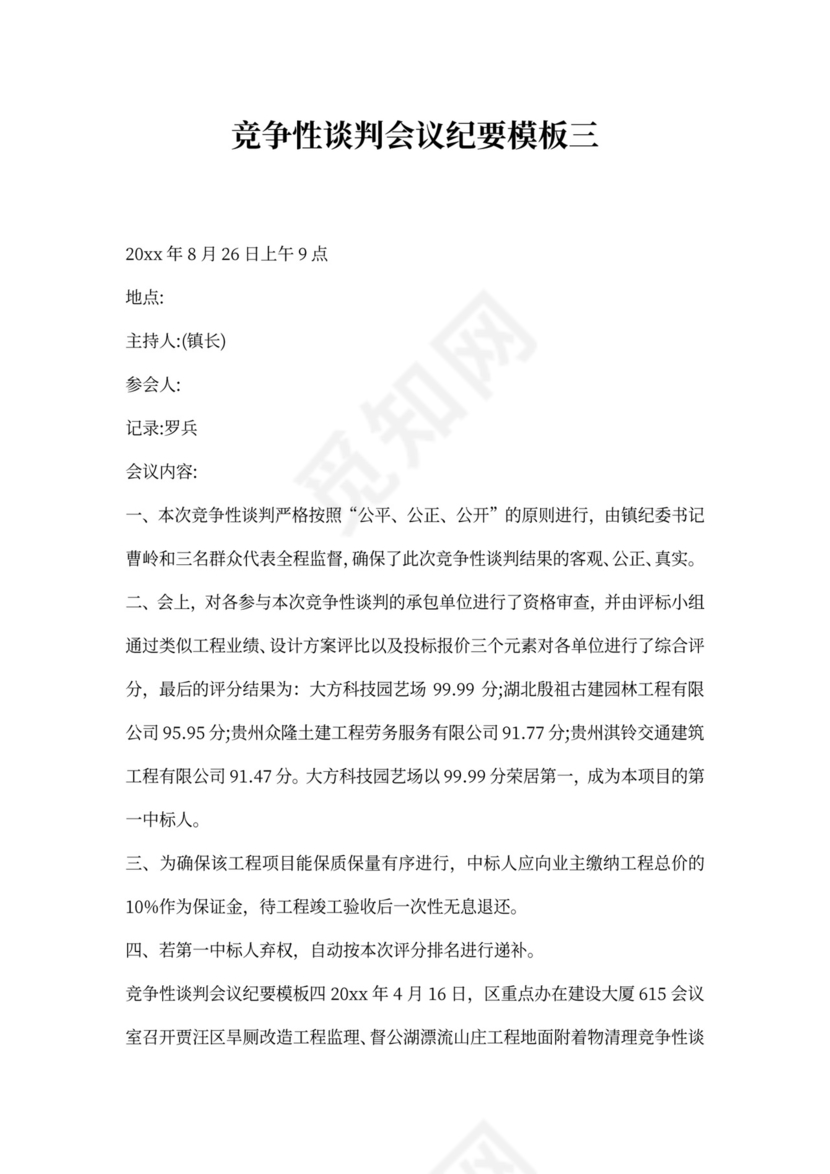 竞争性谈判会议纪要模板
