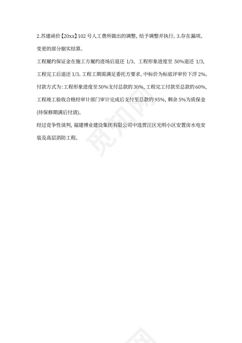 竞争性谈判会议纪要模板