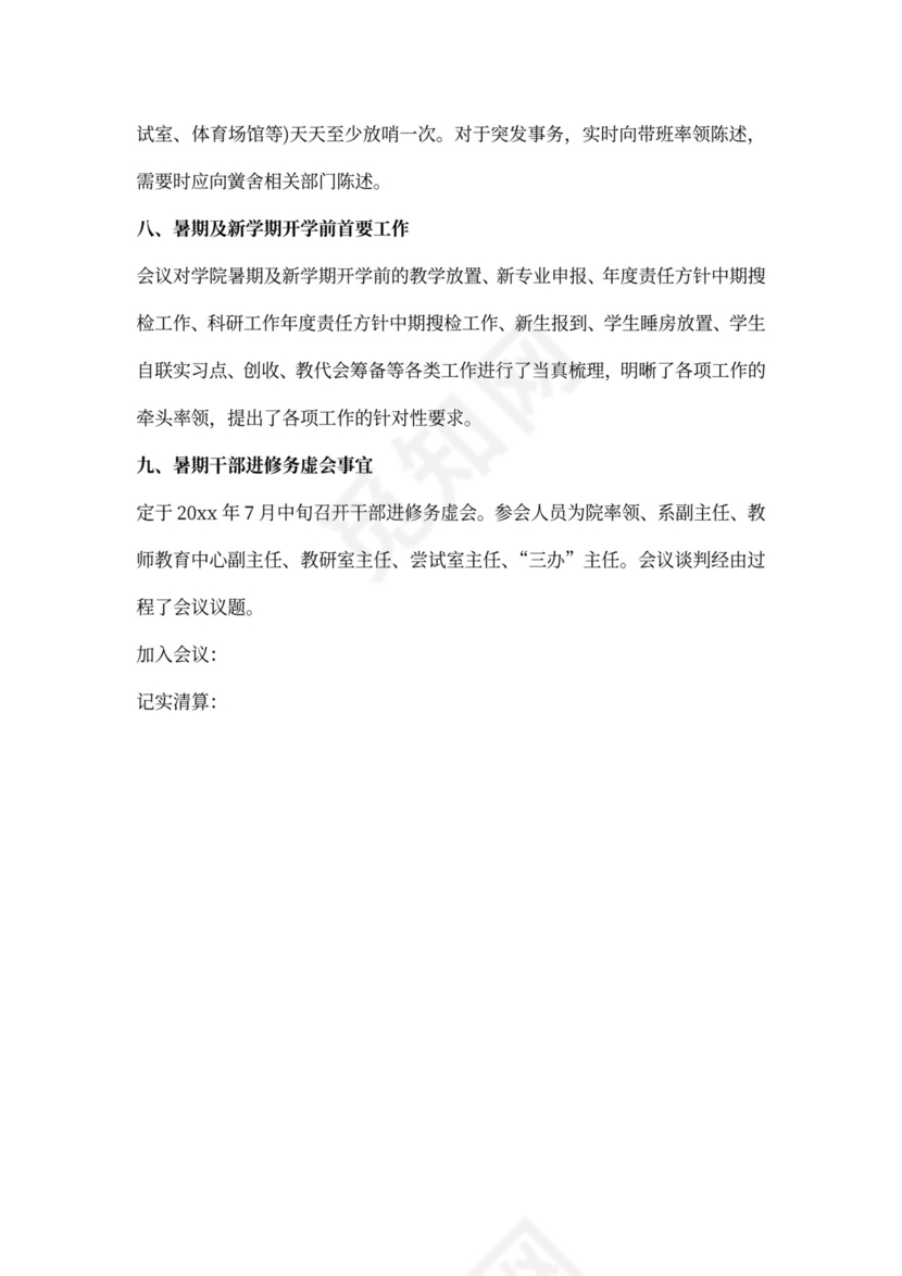 竞争性谈判会议纪要模板