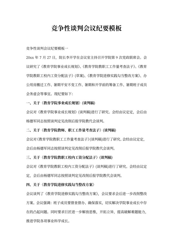 竞争性谈判会议纪要模板