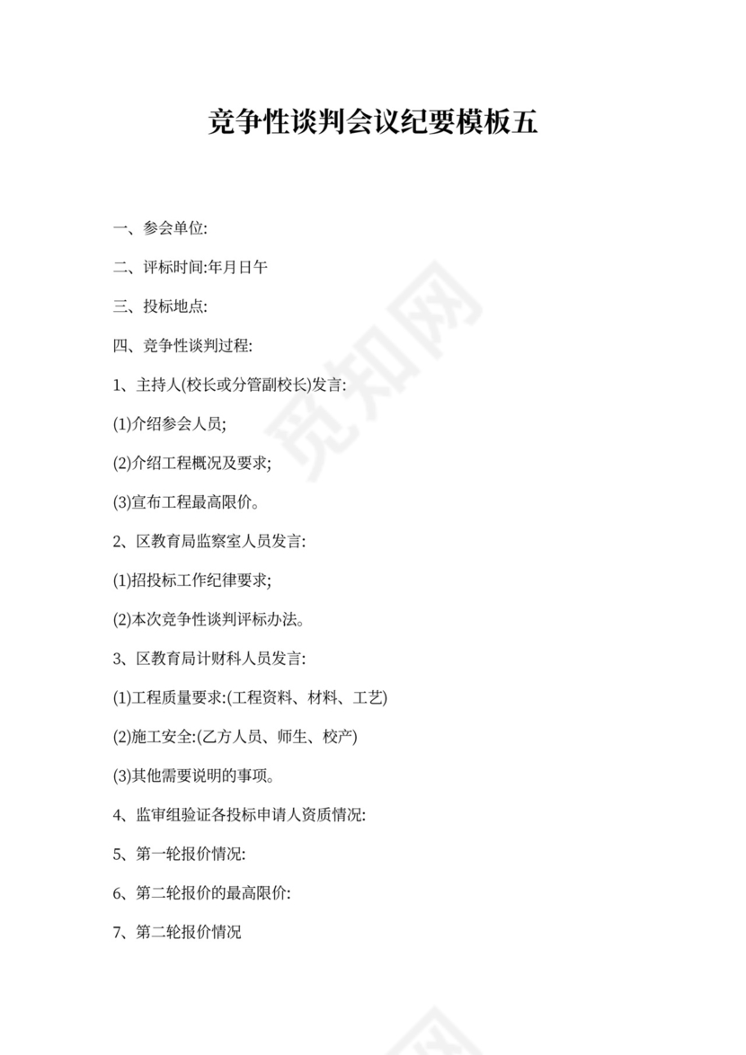 竞争性谈判会议纪要模板