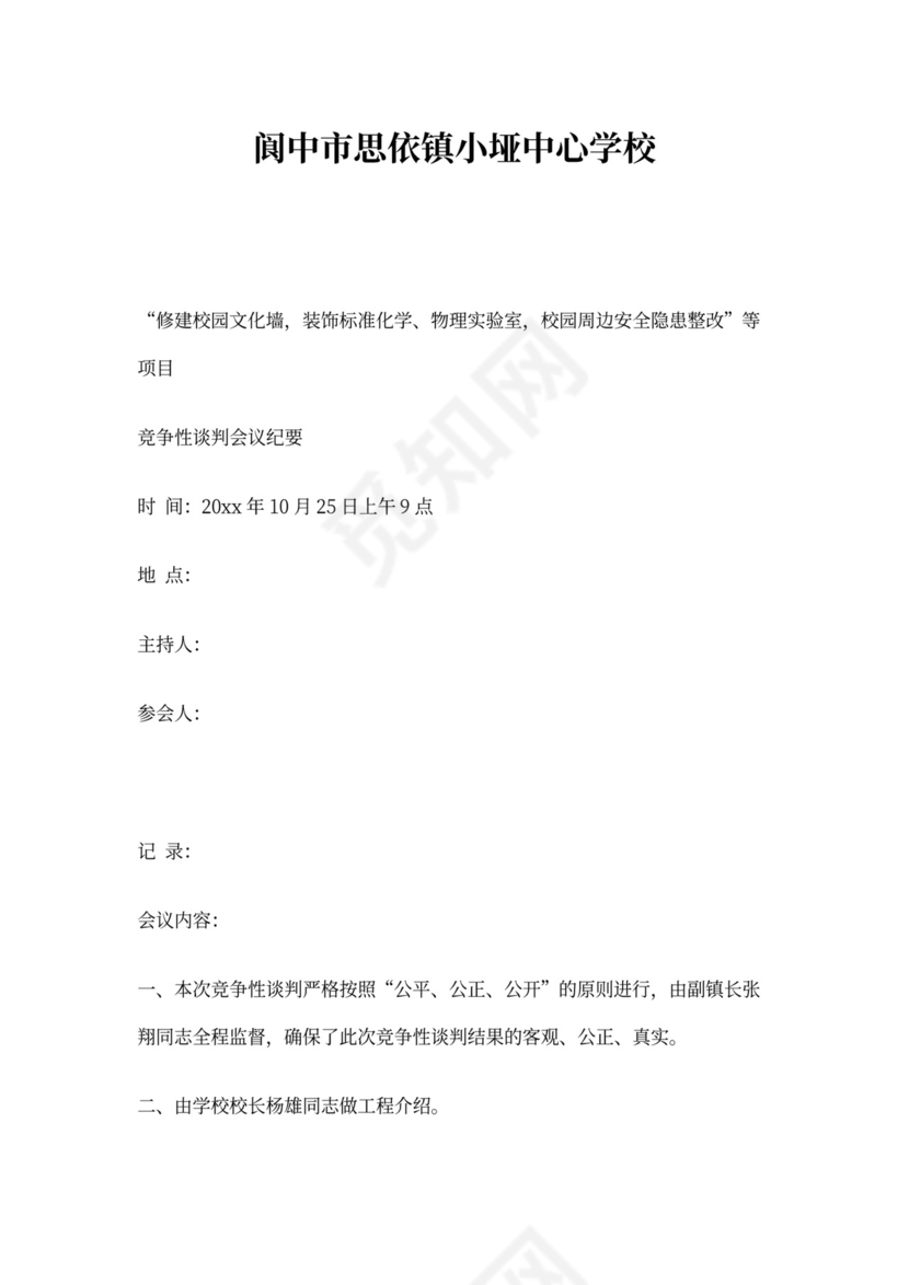 竞争性谈判会议纪要