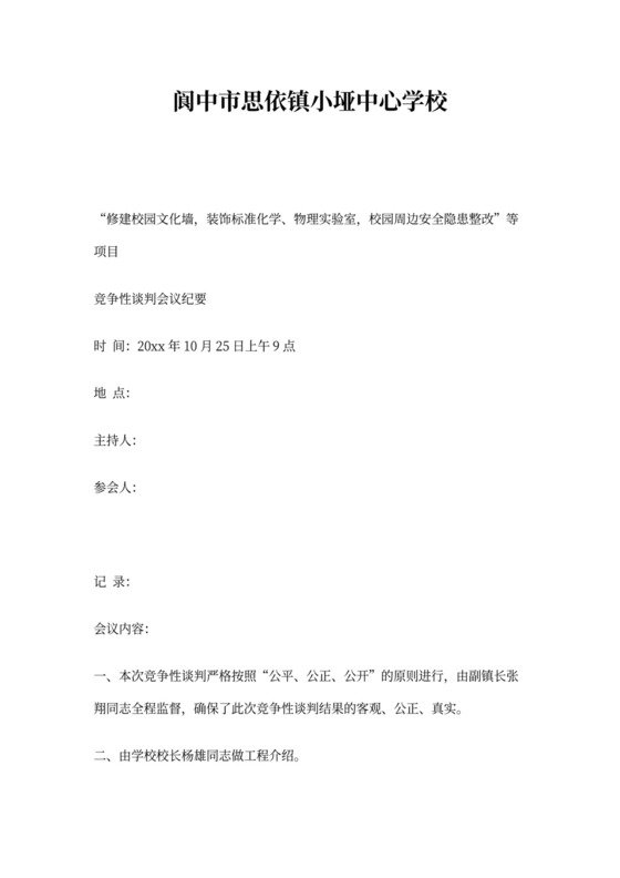 竞争性谈判会议纪要