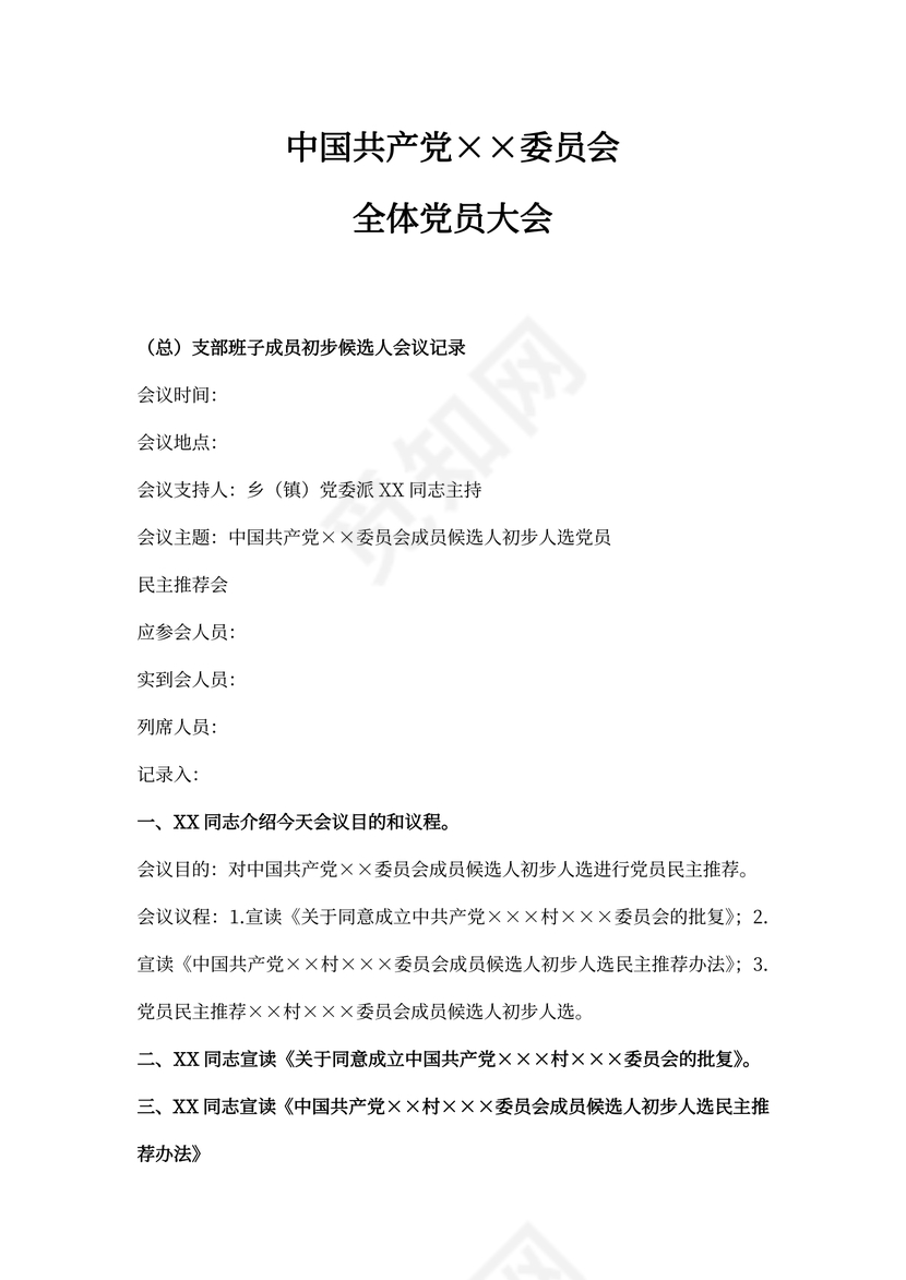 支部班子成员初步候选人会议记录