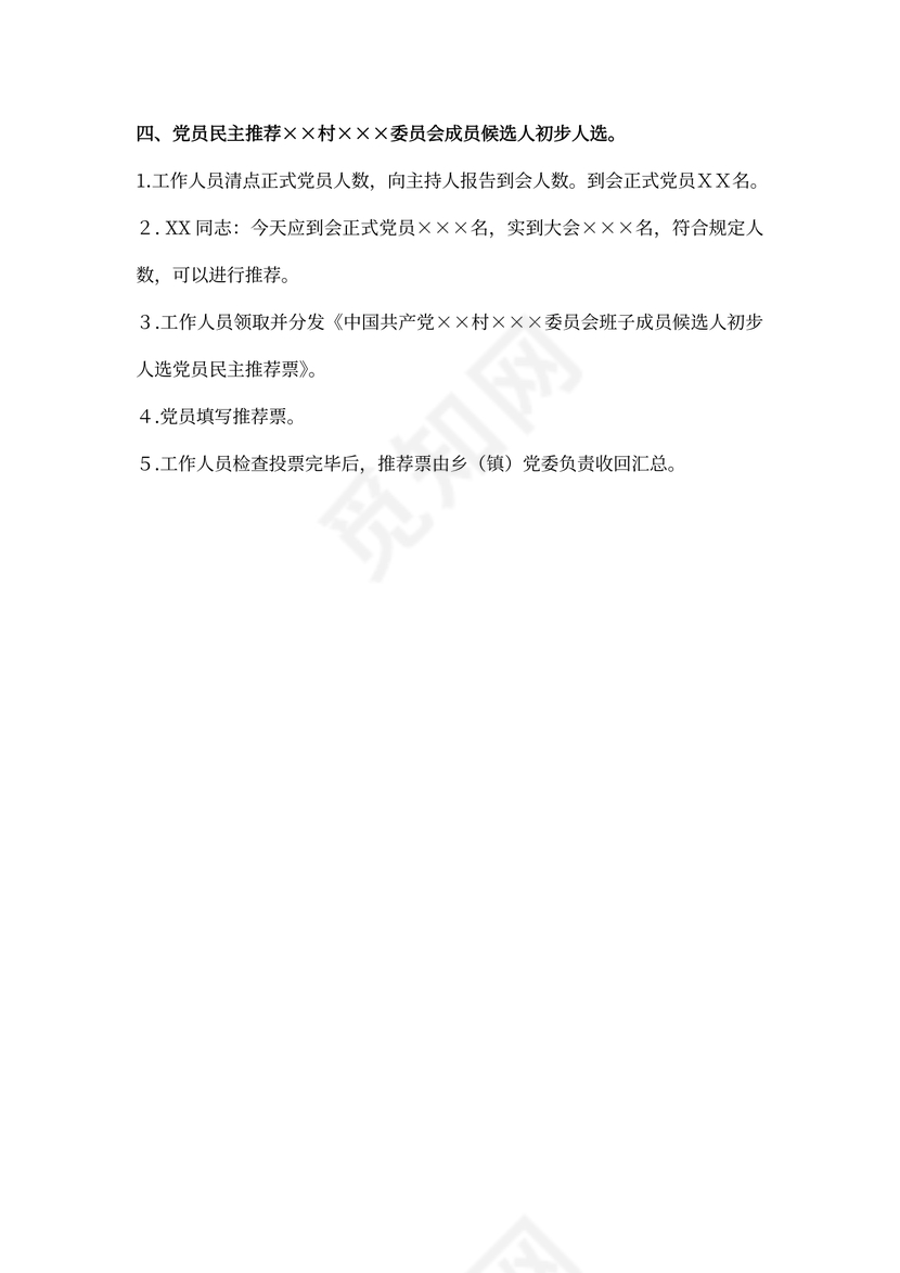 支部班子成员初步候选人会议记录