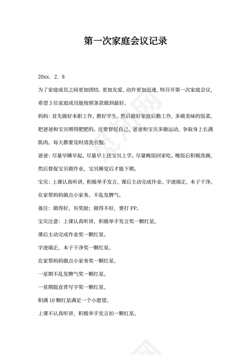 第一次家庭会议记录