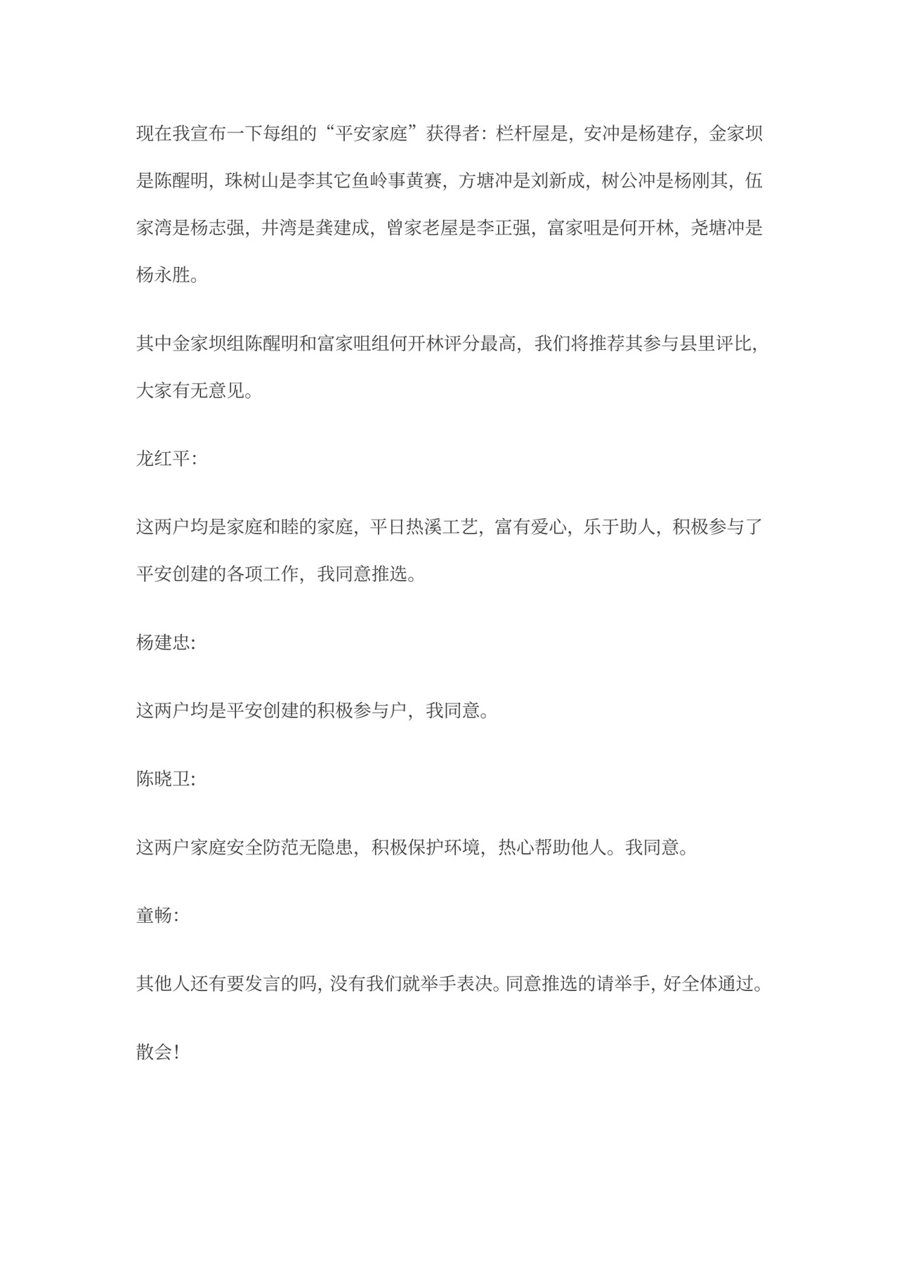 平安家庭会议记录