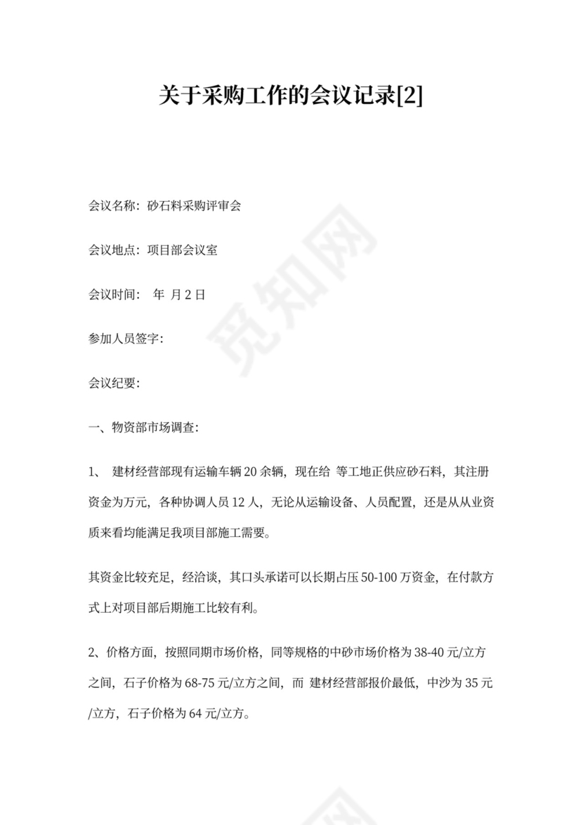关于采购工作的会议记录