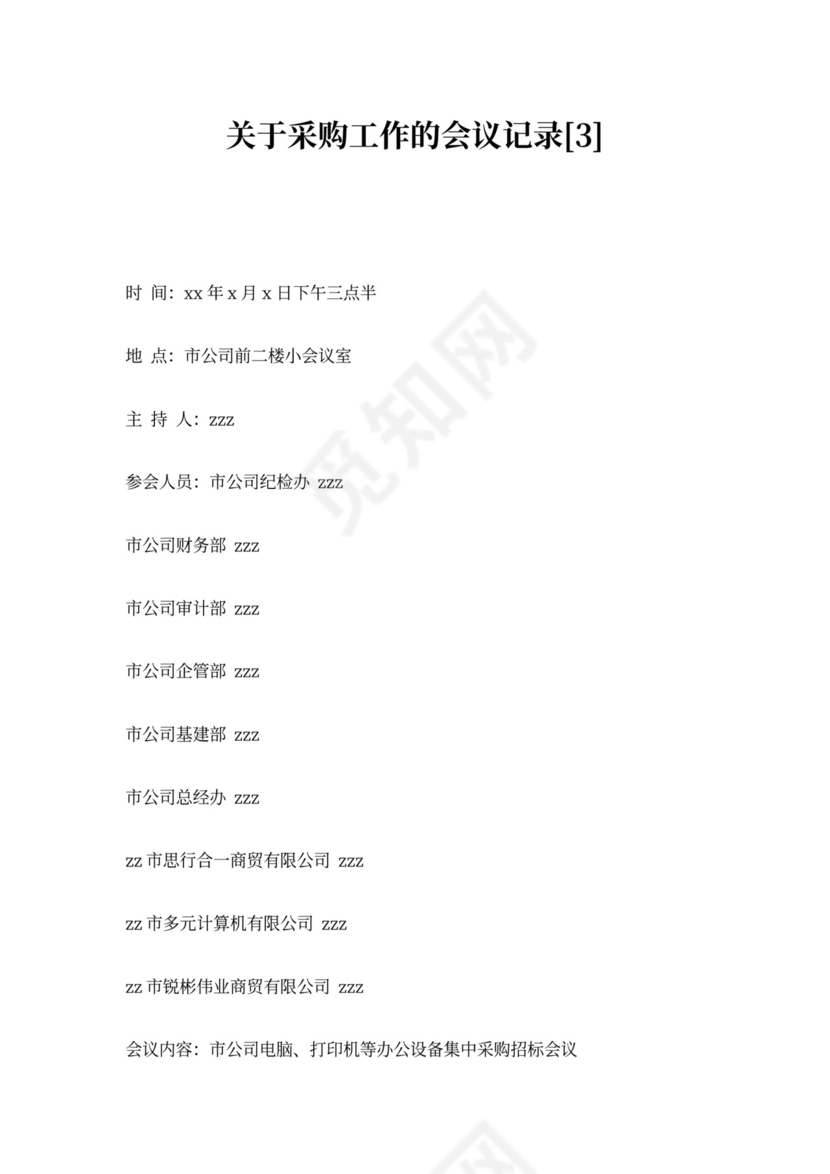 关于采购工作的会议记录