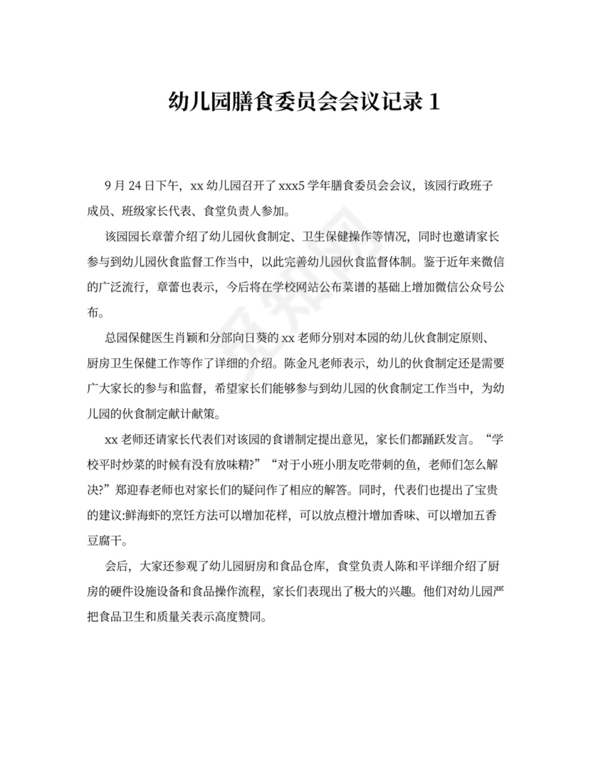 幼儿园膳食委员会会议记录